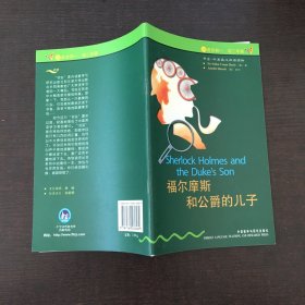 福尔摩斯和公爵的儿子