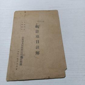 统计项目注解1950