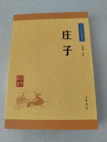 中华经典藏书：庄子