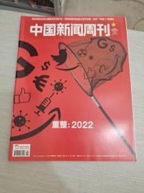 中国新闻周刊 2022 1