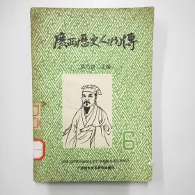 广西历史人物传