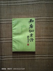 西厢记考证