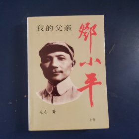 我的父亲邓小平（上）