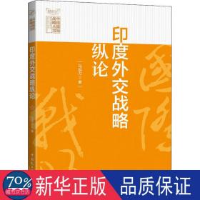 印度外交战略纵论/中国国际战略丛书 政治理论 马加力 新华正版