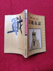 刘伯温 百战奇略