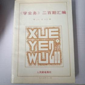 《学业务》二百期汇编