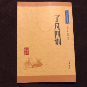 中华经典藏书 了凡四训（升级版）