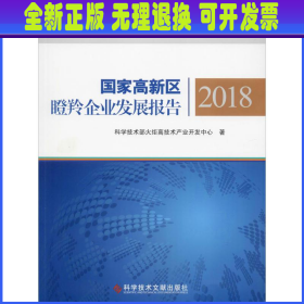 国家高新区瞪羚企业发展报告2018