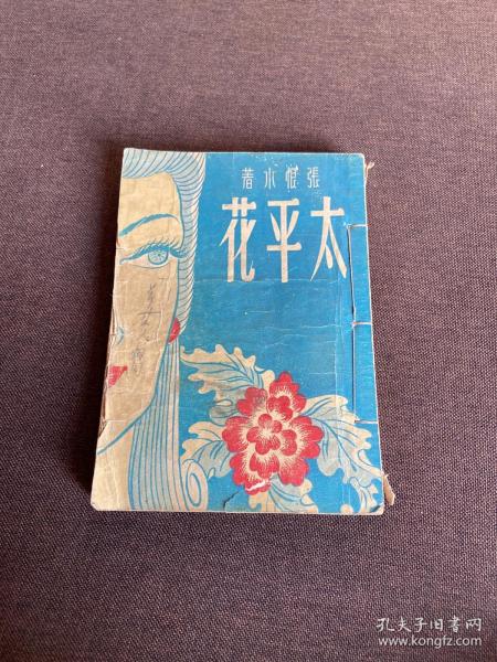 太平花(全一册)中华民国三十七年