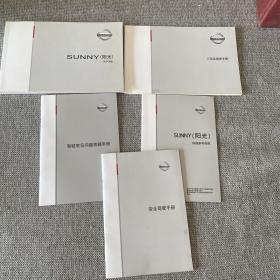 SUNNY（阳光）用户手册；SUNNY（阳光）快速参考指南；安全驾驶手册，驾驶常见问题答疑手册，三包及保养手册  5本合售