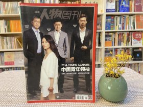 南方人物周刊 2014中国青年领袖
