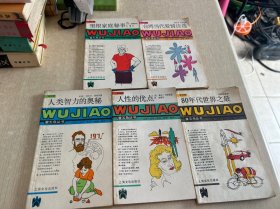五角丛书第四辑(共五本）