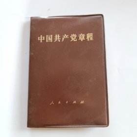 中国共产党章程1982