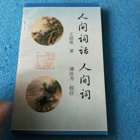 人间词话人间词