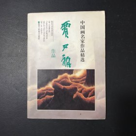 中国画名家作品精选：贾又福作品