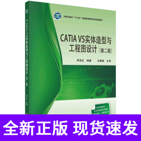 CATIA V5实体造型与工程图设计（第二版）