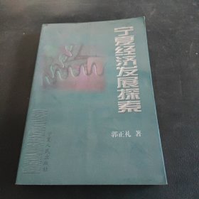 宁夏经济发展探索