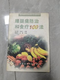 腰腿痛防治和食疗100法