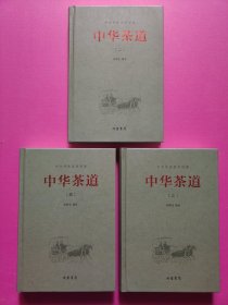 中华传统国学经典：中华茶道（套装全4册）缺第一册