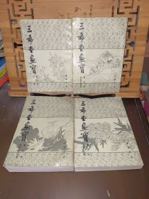 三希堂画宝.第二册、第三册、第四册、第六册（4本合售）