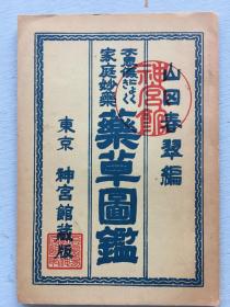 日语原版《家庭妙药药草图鉴》山田春翠编，东京神宫馆藏版，1974年神宫馆发行，各种草药图片及药效介绍