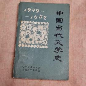 1949-1982年 中国当代文学史（上）