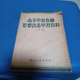 高等学校教师思想改造学习资料（下辑）1952年一版一印