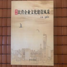 《深圳民营企业文化建设风采》P245  2006年一版一印 印3000册 约302克