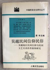 吴越民间信仰民俗:吴越地区民间信仰与民间文艺关系的考察和研究