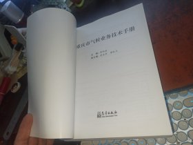 重庆市气候业务技术手册+重庆市天气预报技术手册（两本合售）