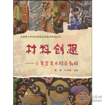 材料创想：少年宫美术特色教程