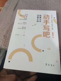 动手写吧！ : 故事写作创意手册