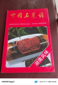 中国名菜谱（湖南风味）