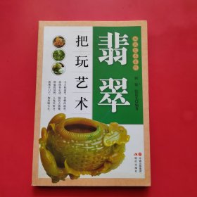 把玩艺术系列：翡翠把玩艺术