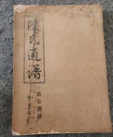 陈氏通谱（卷首，诰公房谱）