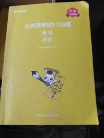 公务员考试5100题：申论（2020版套装共2册）