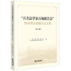 《“百名法学家百场报告会”暨南粤法治报告会文集》（第三卷）