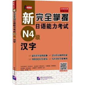 新完全掌握日语能力考试（N4级）汉字