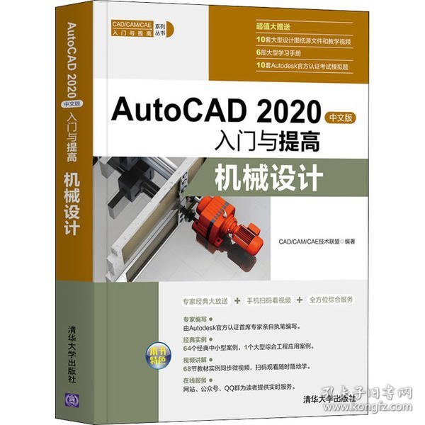 AutoCAD2020中文版入门与提高——机械设计（CAD/CAM/CAE入门与提高系列丛书）