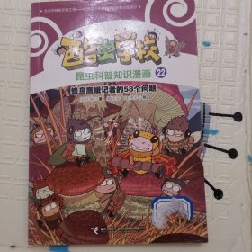 蜂鸟鹰蛾记者的58个问题/酷虫学校昆虫科普知识漫画