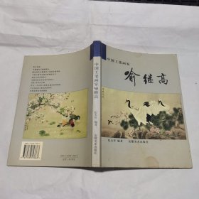 中国工笔画家喻继高（喻继高签名）