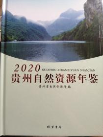 贵州自然资源年鉴2020