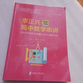 挑战985:李正兴高中数学串讲——深度票剖析解题规律+详细分析解题策略