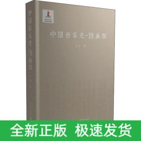 中國(guó)音樂(lè)史·圖典版