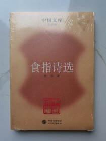 中国文库·文学类：食指诗选（塑封未拆）