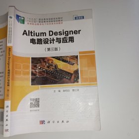 AltiumDesigner电路设计与应用第三版高明远9787030714688