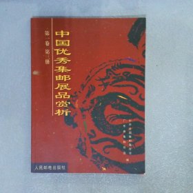 中国优秀集邮展品赏析 第一卷 第三册