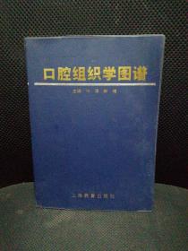 口腔组织学图谱  正版原版 书内基本全新完整未翻阅 书品九品请看图