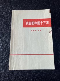 我在旧中国十三年 斯诺