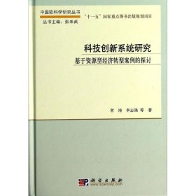 科技创新系统研究